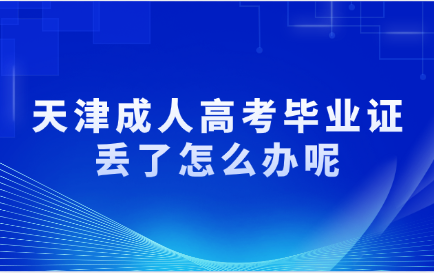 天津成人高考