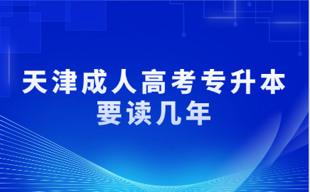 天津成人高考