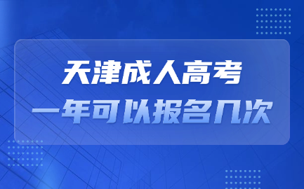 天津成人高考