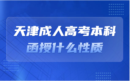 天津成人高考