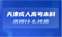 天津成人高考本科函授什么性质
