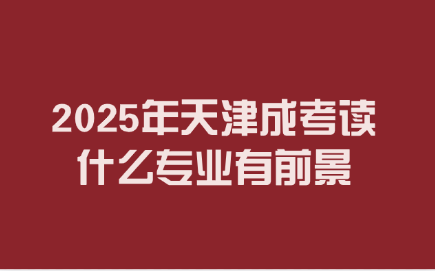 天津成考