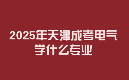 天津成考