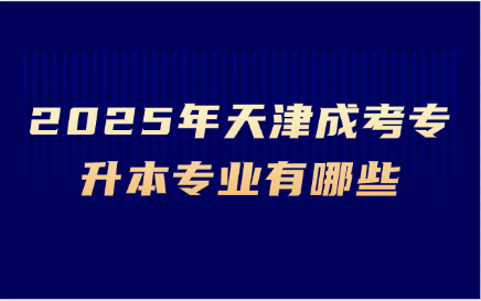 天津成考