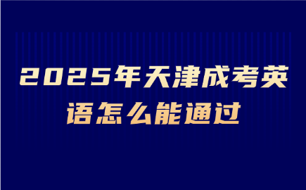 天津成考