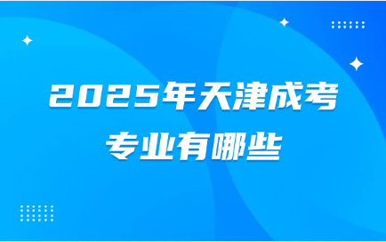 天津成考