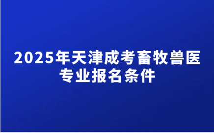 天津成考