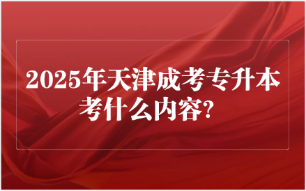 天津成考