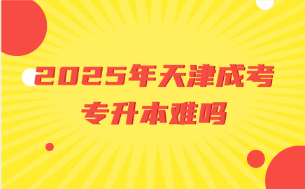 天津成考