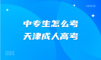 中专生怎么考天津成人高考？哪种方式简单一点？