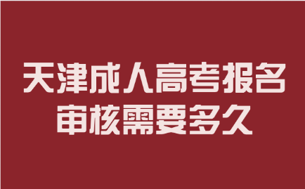 天津成人高考