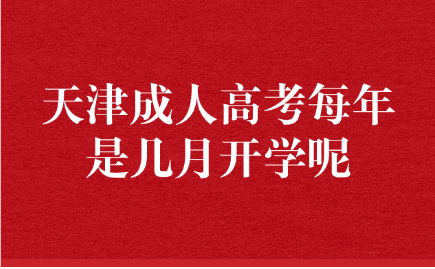天津成人高考