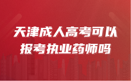 天津成人高考