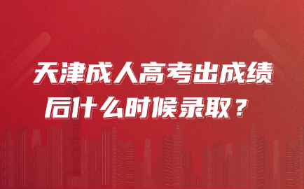 天津成人高考