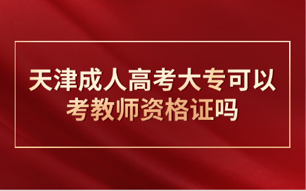 天津成人高考