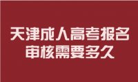 天津成人高考报名审核需要多久