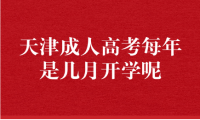 天津成人高考每年是几月开学呢