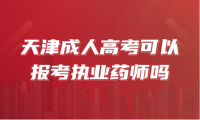 天津成人高考可以报考执业药师吗