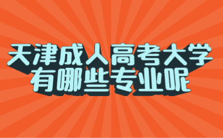 天津成人高考