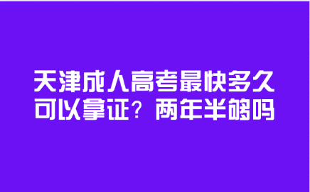 天津成人高考
