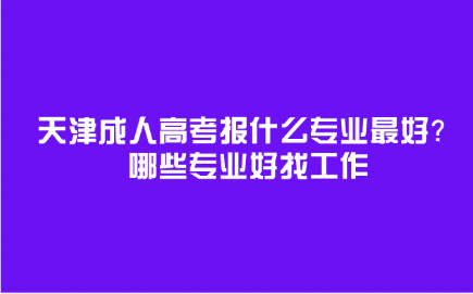 天津成人高考