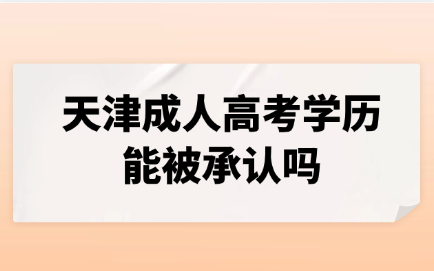 天津成人高考