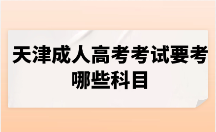 天津成人高考