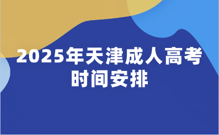 天津成人高考