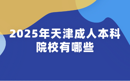 天津成人本科