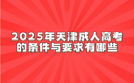 天津成人高考
