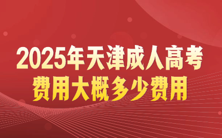 天津成人高考