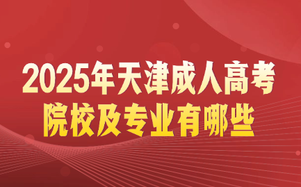 天津成人高考