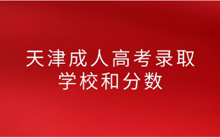 天津成人高考