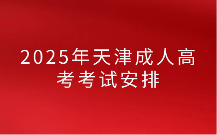 天津成人高考