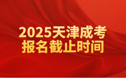 天津成考
