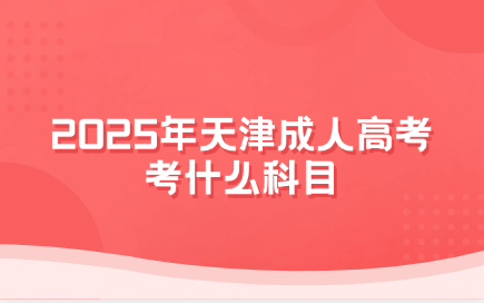 天津成人高考