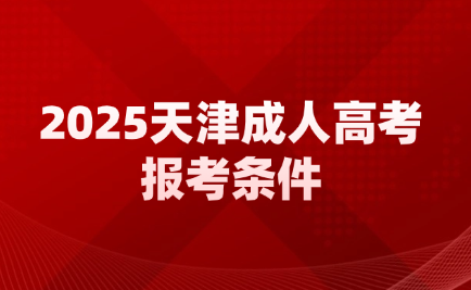 天津成人高考