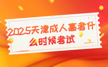 天津成人高考