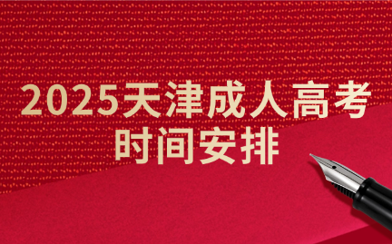 天津成人高考