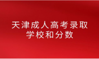 天津成人高考录取学校和分数