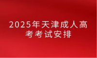 2025年天津成人高考考试安排