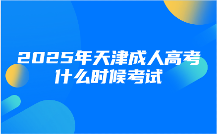 天津成人高考