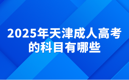 天津成人高考
