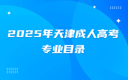 天津成人高考
