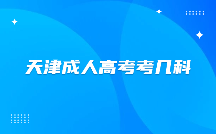 天津成人高考