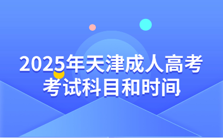 天津成人高考