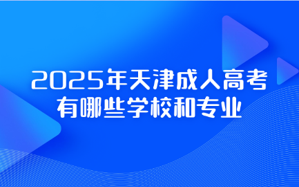 天津成人高考