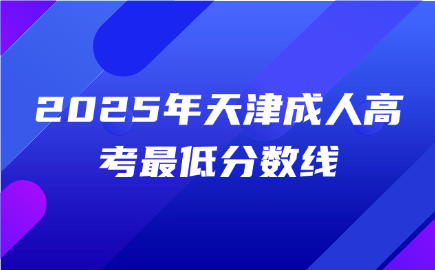 天津成人高考
