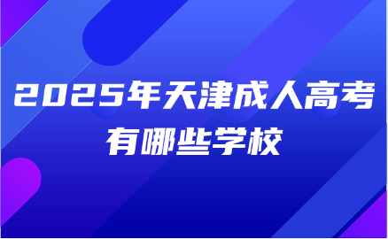 天津成人高考 