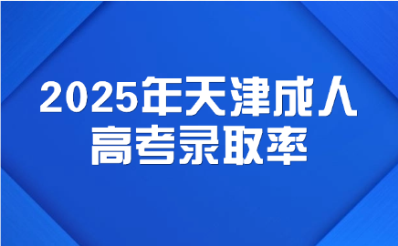 天津成人高考